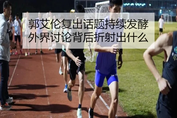 郭艾伦复出话题持续发酵 外界讨论背后折射出什么